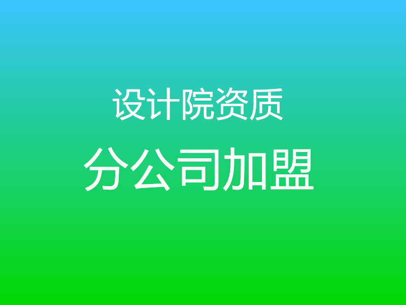 上海建筑設計公司的一般規(guī)定